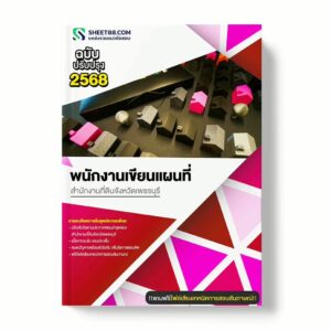 แนวข้อสอบ พนักงานเขียนแผนที่ สำนักงานที่ดินจังหวัดเพชรบุรี
