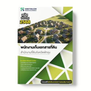 แนวข้อสอบ พนักงานเก็บเอกสารที่ดิน สำนักงานที่ดินจังหวัดพัทลุง