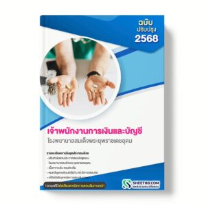 แนวข้อสอบ เจ้าพนักงานการเงินและบัญชี โรงพยาบาลสมเด็จพระยุพราชเดชอุดม