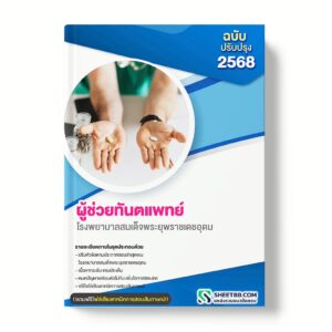แนวข้อสอบ ผู้ช่วยทันตแพทย์ โรงพยาบาลสมเด็จพระยุพราชเดชอุดม