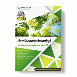 แนวข้อสอบ เจ้าพนักงานการเงินและบัญชี สำนักแผนงานและสารสนเทศ กรมป่าไม้ พร้อมเฉลย ล่าสุด แนวข้อสอบราชการ ไฟล์ pdf ราคาถูก 380 บาท แถมฟรีไฟล์เสียงสอบสัมภาษณ์