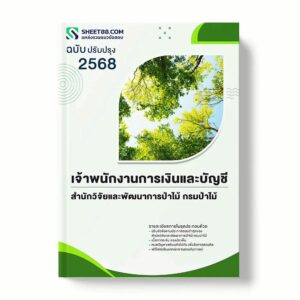 แนวข้อสอบ เจ้าพนักงานการเงินและบัญชี สำนักวิจัยและพัฒนาการป่าไม้ กรมป่าไม้ พร้อมเฉลย ล่าสุด แนวข้อสอบราชการ ไฟล์ pdf ราคาถูก 380 บาท แถมฟรีไฟล์เสียงสอบสัมภาษณ์