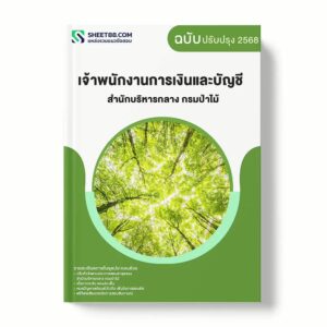 แนวข้อสอบ เจ้าพนักงานการเงินและบัญชี สำนักบริหารกลาง กรมป่าไม้ พร้อมเฉลย ล่าสุด แนวข้อสอบราชการ ไฟล์ pdf ราคาถูก 380 บาท แถมฟรีไฟล์เสียงสอบสัมภาษณ์