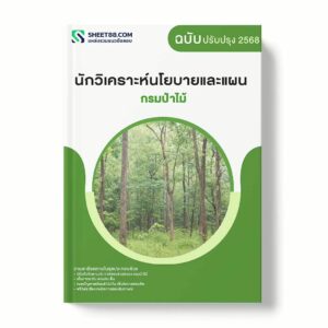 แนวข้อสอบ นักวิเคราะห์นโยบายและแผน กรมป่าไม้ พร้อมเฉลย ล่าสุด แนวข้อสอบราชการ ไฟล์ pdf ราคาถูก 380 บาท แถมฟรีไฟล์เสียงสอบสัมภาษณ์