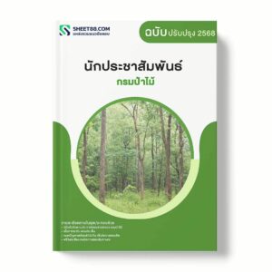 แนวข้อสอบ นักประชาสัมพันธ์ กรมป่าไม้ พร้อมเฉลย ล่าสุด แนวข้อสอบราชการ ไฟล์ pdf ราคาถูก 380 บาท แถมฟรีไฟล์เสียงสอบสัมภาษณ์