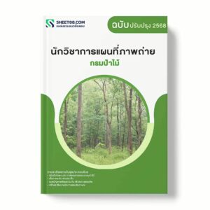 แนวข้อสอบ นักวิชาการแผนที่ภาพถ่าย กรมป่าไม้ พร้อมเฉลย ล่าสุด แนวข้อสอบราชการ ไฟล์ pdf ราคาถูก 380 บาท แถมฟรีไฟล์เสียงสอบสัมภาษณ์