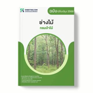 แนวข้อสอบ ช่างไม้ กรมป่าไม้ พร้อมเฉลย ล่าสุด แนวข้อสอบราชการ ไฟล์ pdf ราคาถูก 380 บาท แถมฟรีไฟล์เสียงสอบสัมภาษณ์