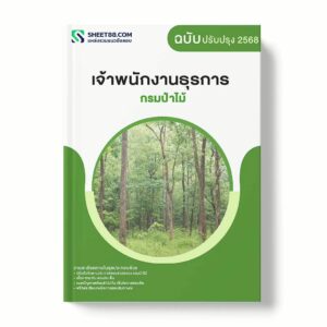 แนวข้อสอบ เจ้าพนักงานธุรการ กรมป่าไม้ พร้อมเฉลย ล่าสุด แนวข้อสอบราชการ ไฟล์ pdf ราคาถูก 380 บาท แถมฟรีไฟล์เสียงสอบสัมภาษณ์