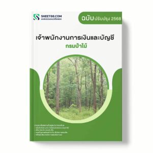 แนวข้อสอบ เจ้าพนักงานการเงินและบัญชี กรมป่าไม้ พร้อมเฉลย ล่าสุด แนวข้อสอบราชการ ไฟล์ pdf ราคาถูก 380 บาท แถมฟรีไฟล์เสียงสอบสัมภาษณ์