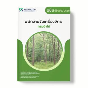 แนวข้อสอบ พนักงานขับเครื่องจักร กรมป่าไม้ พร้อมเฉลย ล่าสุด แนวข้อสอบราชการ ไฟล์ pdf ราคาถูก 380 บาท แถมฟรีไฟล์เสียงสอบสัมภาษณ์