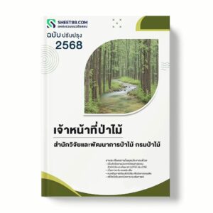 แนวข้อสอบ เจ้าหน้าที่ป่าไม้ สำนักวิจัยและพัฒนาการป่าไม้ กรมป่าไม้ พร้อมเฉลย ล่าสุด แนวข้อสอบราชการ ไฟล์ pdf ราคาถูก 380 บาท แถมฟรีไฟล์เสียงสอบสัมภาษณ์