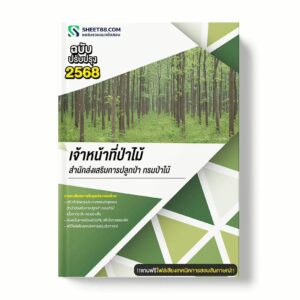แนวข้อสอบ เจ้าหน้าที่ป่าไม้ สำนักส่งเสริมการปลูกป่า กรมป่าไม้ พร้อมเฉลย ล่าสุด แนวข้อสอบราชการ ไฟล์ pdf ราคาถูก 380 บาท แถมฟรีไฟล์เสียงสอบสัมภาษณ์