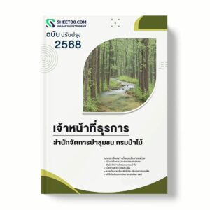 แนวข้อสอบ เจ้าหน้าที่ธุรการ สำนักจัดการป่าชุมชน กรมป่าไม้ พร้อมเฉลย ล่าสุด แนวข้อสอบราชการ ไฟล์ pdf ราคาถูก 380 บาท แถมฟรีไฟล์เสียงสอบสัมภาษณ์