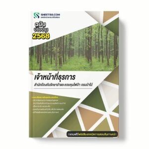 แนวข้อสอบ เจ้าหน้าที่ธุรการ สำนักป้องกันรักษาป่าและควบคุมไฟป่า กรมป่าไม้ พร้อมเฉลย ล่าสุด แนวข้อสอบราชการ ไฟล์ pdf ราคาถูก 380 บาท แถมฟรีไฟล์เสียงสอบสัมภาษณ์