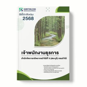 แนวข้อสอบ เจ้าพนักงานธุรการ สำนักจัดการทรัพยากรป่าไม้ที่ 5 (สระบุรี) กรมป่าไม้ พร้อมเฉลย ล่าสุด แนวข้อสอบราชการ ไฟล์ pdf ราคาถูก 380 บาท แถมฟรีไฟล์เสียงสอบสัมภาษณ์