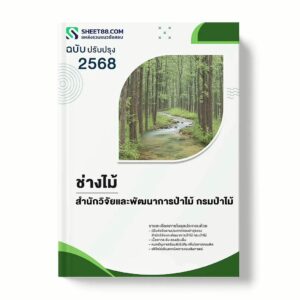 แนวข้อสอบ ช่างไม้ สำนักวิจัยและพัฒนาการป่าไม้ กรมป่าไม้ พร้อมเฉลย ล่าสุด แนวข้อสอบราชการ ไฟล์ pdf ราคาถูก 380 บาท แถมฟรีไฟล์เสียงสอบสัมภาษณ์