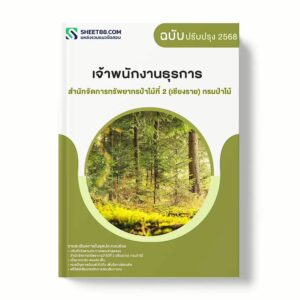 แนวข้อสอบ เจ้าพนักงานธุรการ สำนักจัดการทรัพยากรป่าไม้ที่ 2 (เชียงราย) กรมป่าไม้