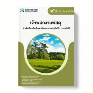 แนวข้อสอบ เจ้าพนักงานพัสดุ สำนักป้องกันรักษาป่าและควบคุมไฟป่า กรมป่าไม้ พร้อมเฉลย ล่าสุด แนวข้อสอบราชการ ไฟล์ pdf ราคาถูก 380 บาท แถมฟรีไฟล์เสียงสอบสัมภาษณ์