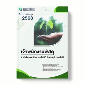 แนวข้อสอบ เจ้าพนักงานพัสดุ สำนักจัดการทรัพยากรป่าไม้ที่ 5 (สระบุรี) กรมป่าไม้ พร้อมเฉลย ล่าสุด แนวข้อสอบราชการ ไฟล์ pdf ราคาถูก 380 บาท แถมฟรีไฟล์เสียงสอบสัมภาษณ์