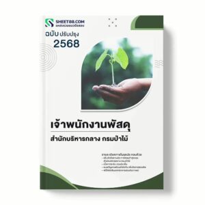 แนวข้อสอบ เจ้าพนักงานพัสดุ สำนักบริหารกลาง กรมป่าไม้ พร้อมเฉลย ล่าสุด แนวข้อสอบราชการ ไฟล์ pdf ราคาถูก 380 บาท แถมฟรีไฟล์เสียงสอบสัมภาษณ์