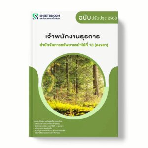 แนวข้อสอบ เจ้าพนักงานธุรการ สำนักจัดการทรัพยากรป่าไม้ที่ 13 (สงขลา) กรมป่าไม้ พร้อมเฉลย ล่าสุด แนวข้อสอบราชการ ไฟล์ pdf ราคาถูก 380 บาท แถมฟรีไฟล์เสียงสอบสัมภาษณ์