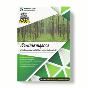 แนวข้อสอบ เจ้าพนักงานธุรการ สำนักจัดการทรัพยากรป่าไม้ที่ 9 สาขาปราจีนบุรี กรมป่าไม้ พร้อมเฉลย ล่าสุด แนวข้อสอบราชการ ไฟล์ pdf ราคาถูก 380 บาท แถมฟรีไฟล์เสียงสอบสัมภาษณ์