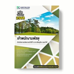 แนวข้อสอบ เจ้าพนักงานพัสดุ สำนักจัดการทรัพยากรป่าไม้ที่ 4 สาขาพิษณุโลก กรมป่าไม้ พร้อมเฉลย ล่าสุด แนวข้อสอบราชการ ไฟล์ pdf ราคาถูก 380 บาท แถมฟรีไฟล์เสียงสอบสัมภาษณ์
