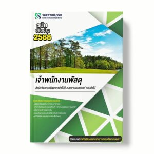 แนวข้อสอบ เจ้าพนักงานพัสดุ สำนักจัดการทรัพยากรป่าไม้ที่ 4 สาขานครสวรรค์ กรมป่าไม้ พร้อมเฉลย ล่าสุด แนวข้อสอบราชการ ไฟล์ pdf ราคาถูก 380 บาท แถมฟรีไฟล์เสียงสอบสัมภาษณ์