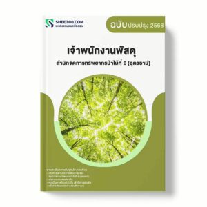 แนวข้อสอบ เจ้าพนักงานพัสดุ สำนักจัดการทรัพยากรป่าไม้ที่ 6 (อุดรธานี) กรมป่าไม้ พร้อมเฉลย ล่าสุด แนวข้อสอบราชการ ไฟล์ pdf ราคาถูก 380 บาท แถมฟรีไฟล์เสียงสอบสัมภาษณ์