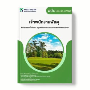 แนวข้อสอบ เจ้าพนักงานพัสดุ สำนักจัดการที่ดินป่าไม้ ปฏิบัติงานสำนักจัดการป่านันทนาการ กรมป่าไม้ พร้อมเฉลย ล่าสุด แนวข้อสอบราชการ ไฟล์ pdf ราคาถูก 380 บาท แถมฟรีไฟล์เสียงสอบสัมภาษณ์