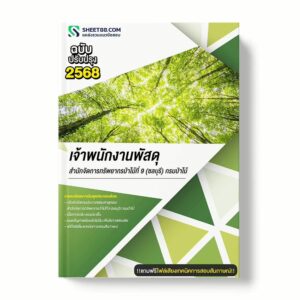 แนวข้อสอบ เจ้าพนักงานพัสดุ สำนักจัดการทรัพยากรป่าไม้ที่ 9 (ชลบุรี) กรมป่าไม้ พร้อมเฉลย ล่าสุด แนวข้อสอบราชการ ไฟล์ pdf ราคาถูก 380 บาท แถมฟรีไฟล์เสียงสอบสัมภาษณ์