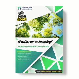 แนวข้อสอบ เจ้าพนักงานการเงินและบัญชี สำนักจัดการทรัพยากรป่าไม้ที่ 5 (สระบุรี) กรมป่าไม้ พร้อมเฉลย ล่าสุด แนวข้อสอบราชการ ไฟล์ pdf ราคาถูก 380 บาท แถมฟรีไฟล์เสียงสอบสัมภาษณ์