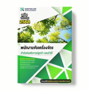 แนวข้อสอบ พนักงานขับเครื่องจักร สำนักส่งเสริมการปลูกป่า กรมป่าไม้ พร้อมเฉลย ล่าสุด แนวข้อสอบราชการ ไฟล์ pdf ราคาถูก 380 บาท แถมฟรีไฟล์เสียงสอบสัมภาษณ์