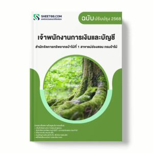 แนวข้อสอบ เจ้าพนักงานการเงินและบัญชี สำนักจัดการทรัพยากรป่าไม้ที่ 1 สาขาแม่ฮ่องสอน กรมป่าไม้ พร้อมเฉลย ล่าสุด แนวข้อสอบราชการ ไฟล์ pdf ราคาถูก 380 บาท แถมฟรีไฟล์เสียงสอบสัมภาษณ์