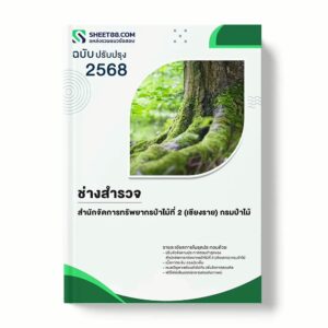 แนวข้อสอบ ช่างสำรวจ สำนักจัดการทรัพยากรป่าไม้ที่ 2 (เชียงราย) กรมป่าไม้ พร้อมเฉลย ล่าสุด แนวข้อสอบราชการ ไฟล์ pdf ราคาถูก 380 บาท แถมฟรีไฟล์เสียงสอบสัมภาษณ์