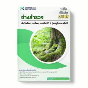 แนวข้อสอบ ช่างสำรวจ สำนักจัดการทรัพยากรป่าไม้ที่ 9 (ชลบุรี) กรมป่าไม้ พร้อมเฉลย ล่าสุด แนวข้อสอบราชการ ไฟล์ pdf ราคาถูก 380 บาท แถมฟรีไฟล์เสียงสอบสัมภาษณ์