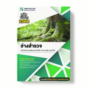 แนวข้อสอบ ช่างสำรวจ สำนักจัดการทรัพยากรป่าไม้ที่ 10 (ราชบุรี) กรมป่าไม้ พร้อมเฉลย ล่าสุด แนวข้อสอบราชการ ไฟล์ pdf ราคาถูก 380 บาท แถมฟรีไฟล์เสียงสอบสัมภาษณ์