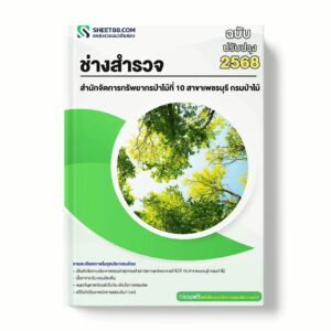 แนวข้อสอบ ช่างสำรวจ สำนักจัดการทรัพยากรป่าไม้ที่ 10 สาขาเพชรบุรี กรมป่าไม้ พร้อมเฉลย ล่าสุด แนวข้อสอบราชการ ไฟล์ pdf ราคาถูก 380 บาท แถมฟรีไฟล์เสียงสอบสัมภาษณ์