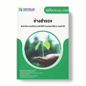 แนวข้อสอบ ช่างสำรวจ สำนักจัดการทรัพยากรป่าไม้ที่ 8 (นครราชสีมา) กรมป่าไม้ พร้อมเฉลย ล่าสุด แนวข้อสอบราชการ ไฟล์ pdf ราคาถูก 380 บาท แถมฟรีไฟล์เสียงสอบสัมภาษณ์