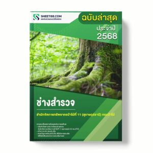 แนวข้อสอบ ช่างสำรวจ สำนักจัดการทรัพยากรป่าไม้ที่ 11 (สุราษฎร์ธานี) กรมป่าไม้ พร้อมเฉลย ล่าสุด แนวข้อสอบราชการ ไฟล์ pdf ราคาถูก 380 บาท แถมฟรีไฟล์เสียงสอบสัมภาษณ์