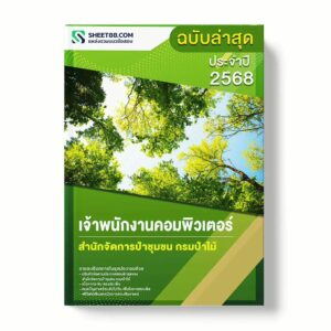 แนวข้อสอบ เจ้าพนักงานคอมพิวเตอร์ สำนักจัดการป่าชุมชน กรมป่าไม้ พร้อมเฉลย ล่าสุด แนวข้อสอบราชการ ไฟล์ pdf ราคาถูก 380 บาท แถมฟรีไฟล์เสียงสอบสัมภาษณ์