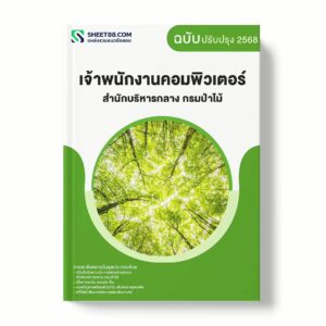 แนวข้อสอบ เจ้าพนักงานคอมพิวเตอร์ สำนักบริหารกลาง กรมป่าไม้