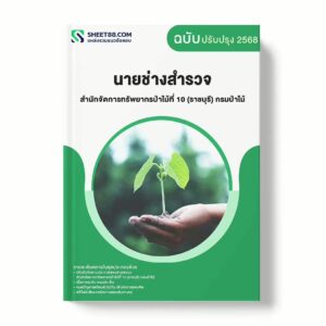 แนวข้อสอบ นายช่างสำรวจ สำนักจัดการทรัพยากรป่าไม้ที่ 10 (ราชบุรี) กรมป่าไม้ พร้อมเฉลย ล่าสุด แนวข้อสอบราชการ ไฟล์ pdf ราคาถูก 380 บาท แถมฟรีไฟล์เสียงสอบสัมภาษณ์