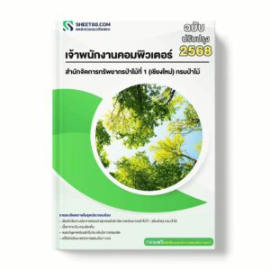 แนวข้อสอบ เจ้าพนักงานคอมพิวเตอร์ สำนักจัดการทรัพยากรป่าไม้ที่ 1 (เชียงใหม่) กรมป่าไม้ พร้อมเฉลย ล่าสุด แนวข้อสอบราชการ ไฟล์ pdf ราคาถูก 380 บาท แถมฟรีไฟล์เสียงสอบสัมภาษณ์