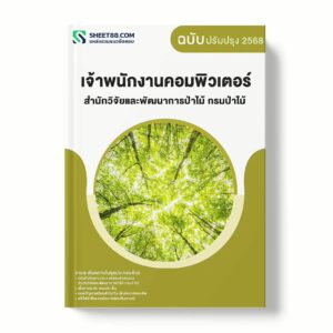 แนวข้อสอบ เจ้าพนักงานคอมพิวเตอร์ สำนักวิจัยและพัฒนาการป่าไม้ กรมป่าไม้ พร้อมเฉลย ล่าสุด แนวข้อสอบราชการ ไฟล์ pdf ราคาถูก 380 บาท แถมฟรีไฟล์เสียงสอบสัมภาษณ์