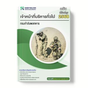 แนวข้อสอบ เจ้าหน้าที่บริหารทั่วไป กรมกำลังพลทหาร