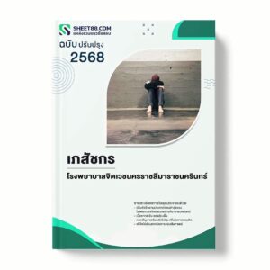 แนวข้อสอบ เภสัชกร โรงพยาบาลจิตเวชนครราชสีมาราชนครินทร์ พร้อมเฉลย ล่าสุด แนวข้อสอบราชการ ไฟล์ pdf ราคาถูก 380 บาท แถมฟรีไฟล์เสียงสอบสัมภาษณ์