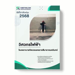 แนวข้อสอบ วิศวกรไฟฟ้า โรงพยาบาลจิตเวชนครราชสีมาราชนครินทร์ พร้อมเฉลย ล่าสุด แนวข้อสอบราชการ ไฟล์ pdf ราคาถูก 380 บาท แถมฟรีไฟล์เสียงสอบสัมภาษณ์