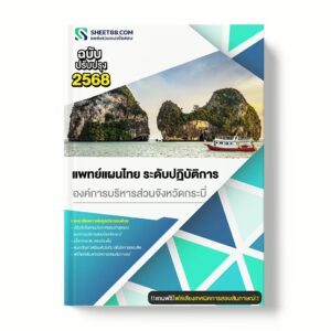 แนวข้อสอบ แพทย์แผนไทย ระดับปฏิบัติการ องค์การบริหารส่วนจังหวัดกระบี่