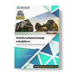 แนวข้อสอบ เจ้าพนักงานทันตสาธารณสุข ระดับปฏิบัติงาน องค์การบริหารส่วนจังหวัดกระบี่